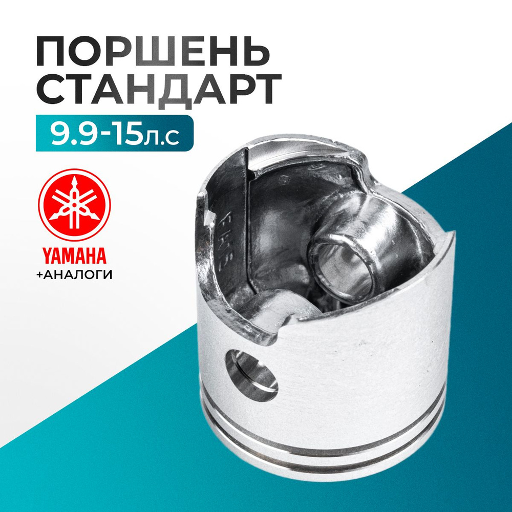 Поршень для Yamaha, Hidea, Gladiator, Parsun, HDX 9.9-15 - 6E7-11635-00 #1