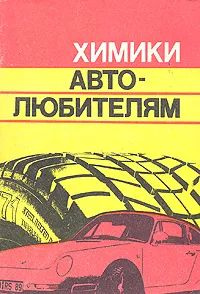 Химики автолюбителям | Шпетный О. А., Окулов В. В. #1