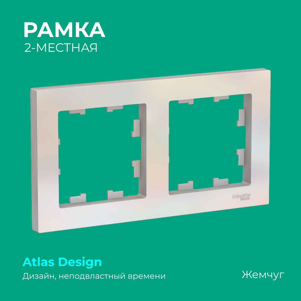 Рамка 2 поста Schneider Electric ATLASDESIGN,Жемчуг #1