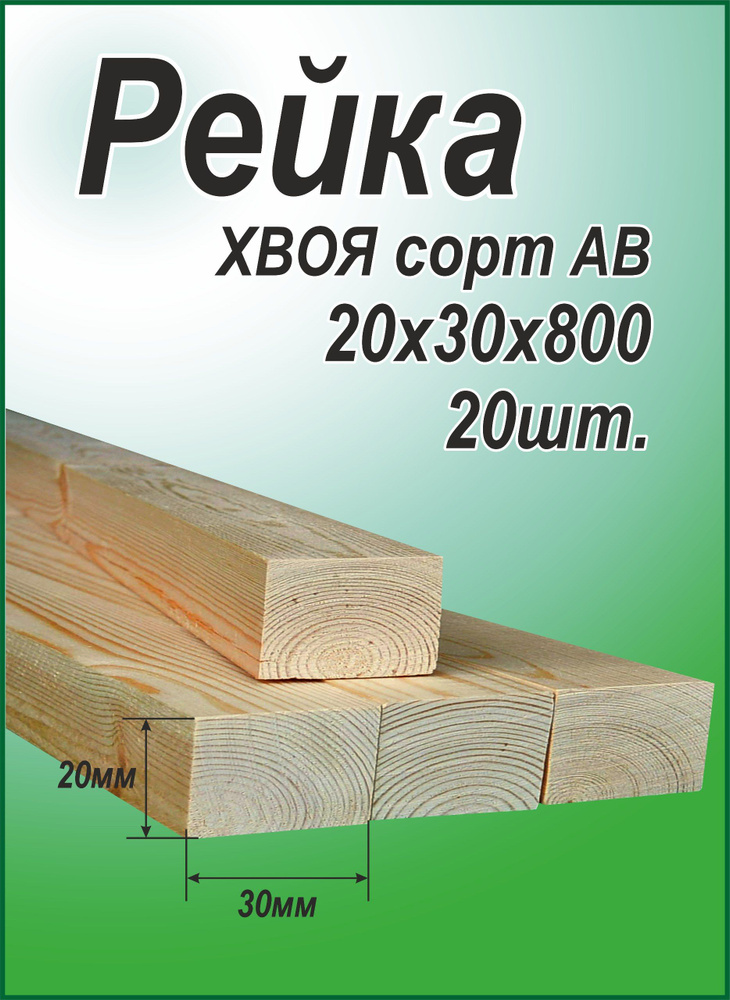 Рейка деревянная 20х30х800 мм, хвоя, 20 шт. #1