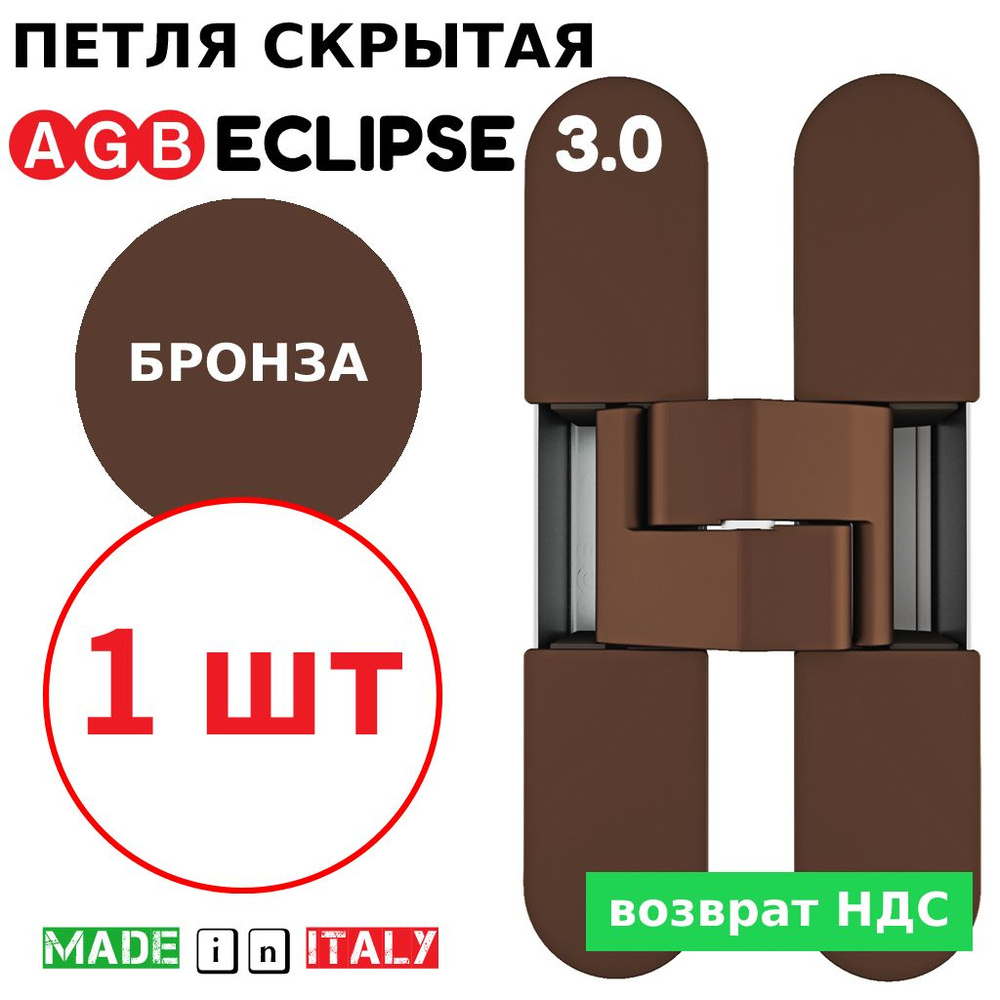 Петля скрытая AGB Eclipse 3.0 (бронза) Е30200.02.22 + накладки Е30200.12.22  #1