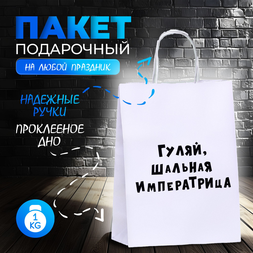 Пакет подарочный, крафт "Гуляй шальная императрица", 24 х 10,5 х 32 см  #1