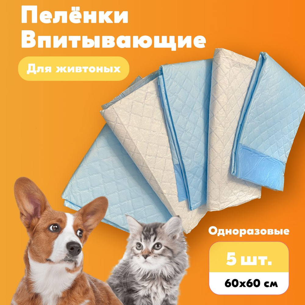 Пеленки одноразовые для животных 60x60 (5 шт) #1