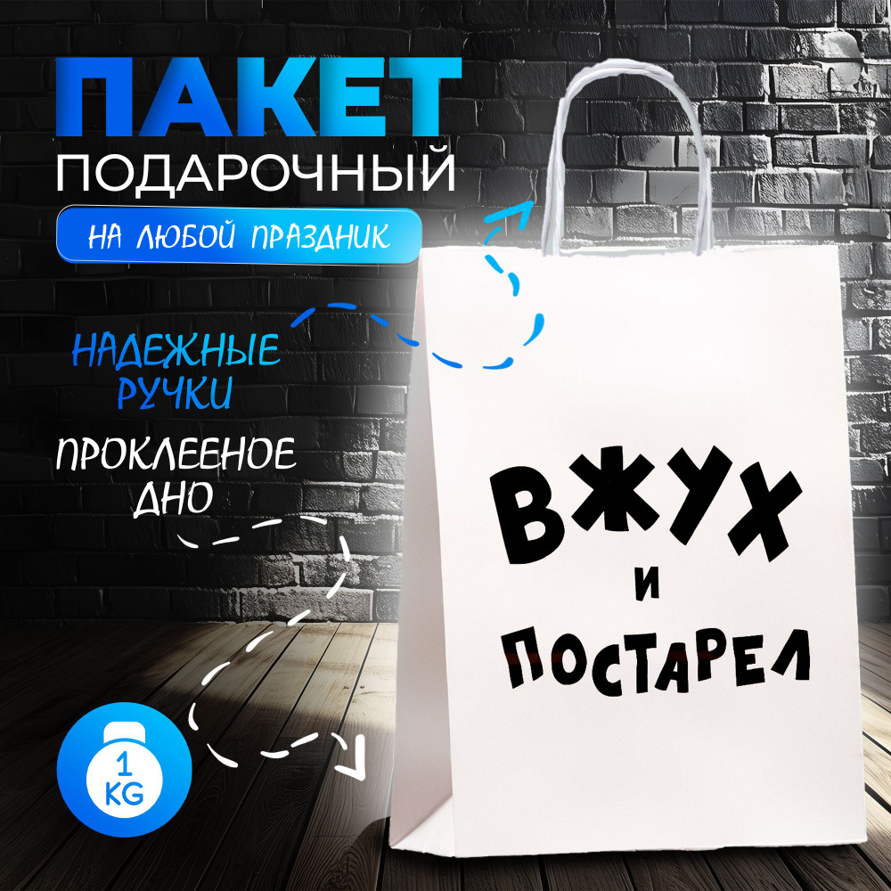 Пакет подарочный с приколами, крафт "Вжух и постарел", белый, 32 х 24 х 10,5 см  #1