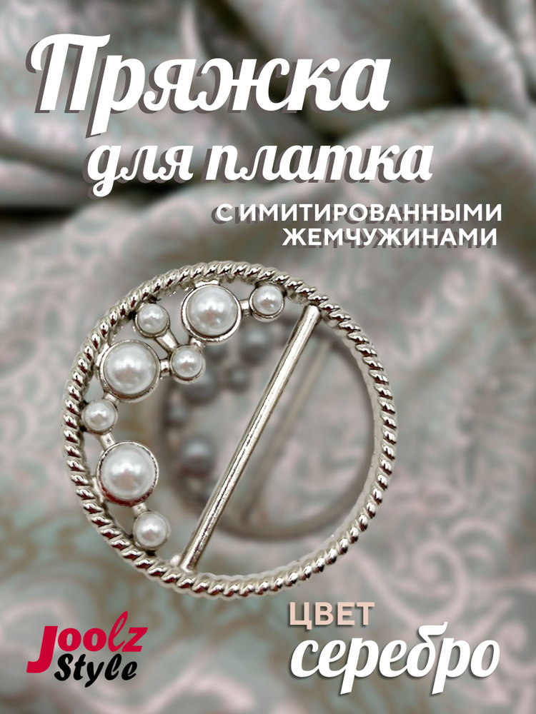 Пряжка зажим для платка женские декоративные украшения цвет Серебро с жемчугом  #1