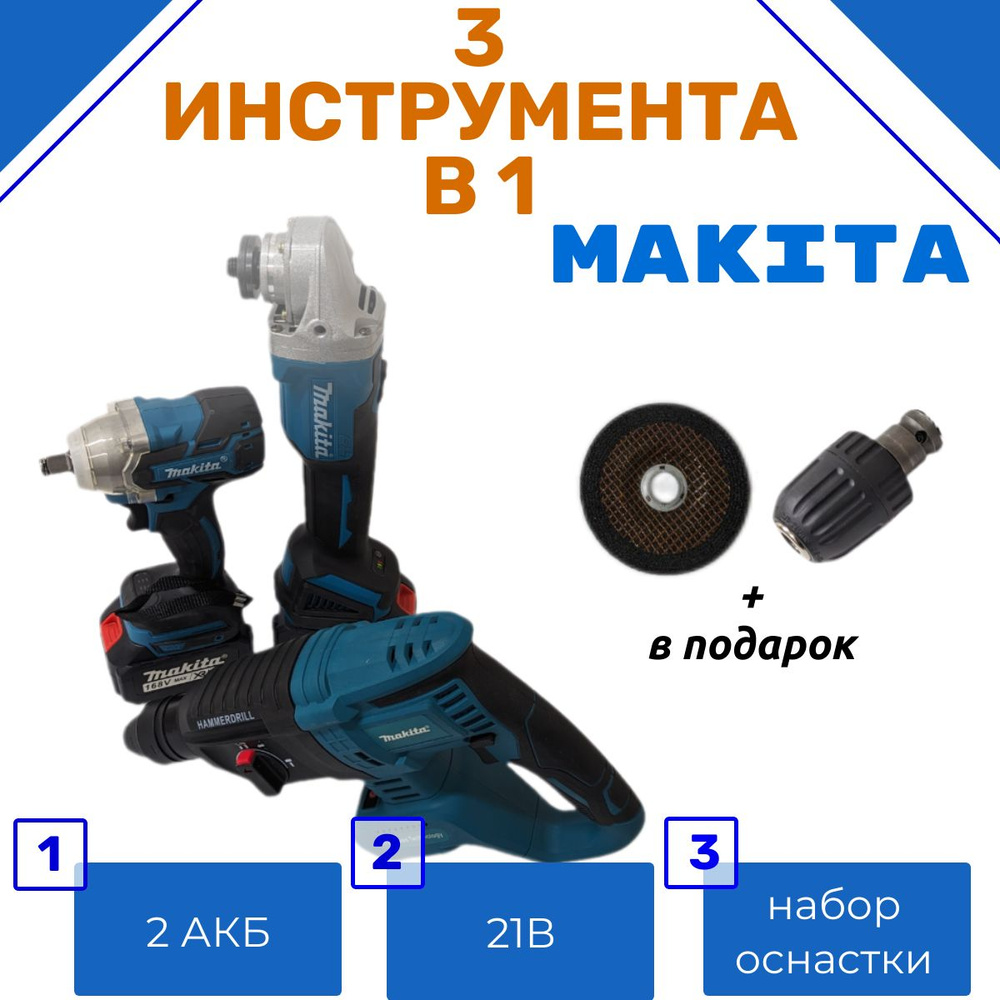 Набор аккумуляторных электроинструментов Makita 3 в 1 Гайковёрт УШМ Перфоратор 2АКБ  #1