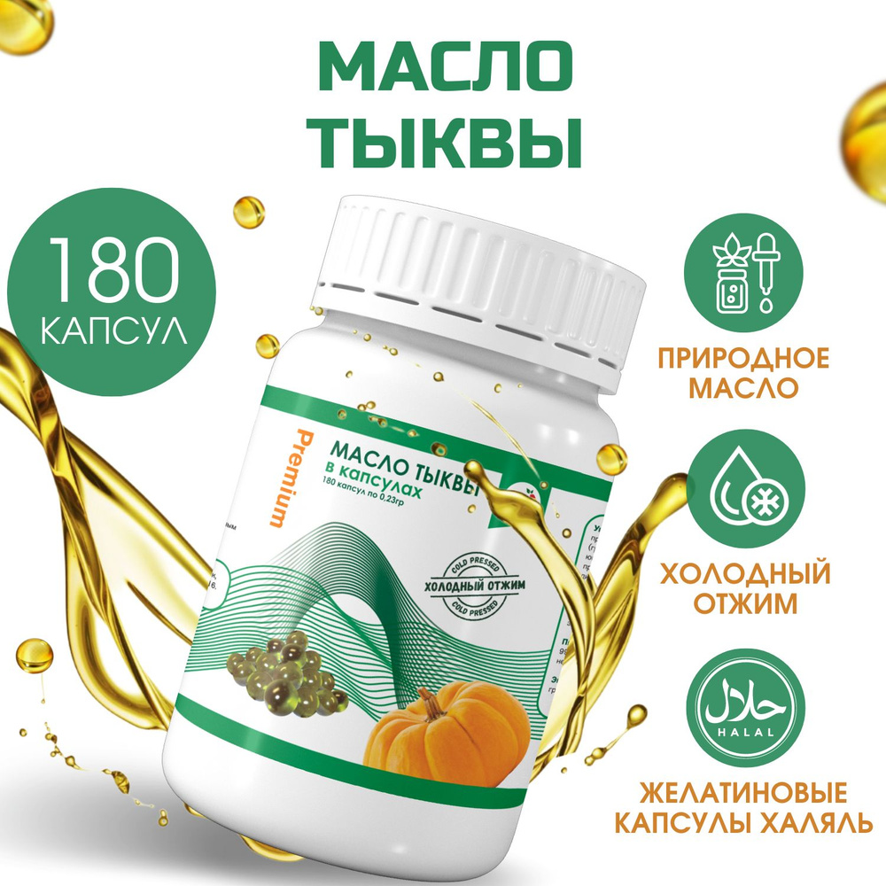 Масло Тыквенное в капсулах 180шт Premium холодного отжима, Масло тыквенное нерафинированное  #1