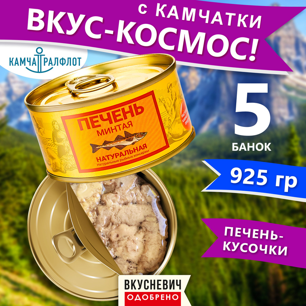 Консервы рыбные "Камчаттралфлот" 5 шт, печень минтая натуральная кусочками, еда диетическая, продукты #1