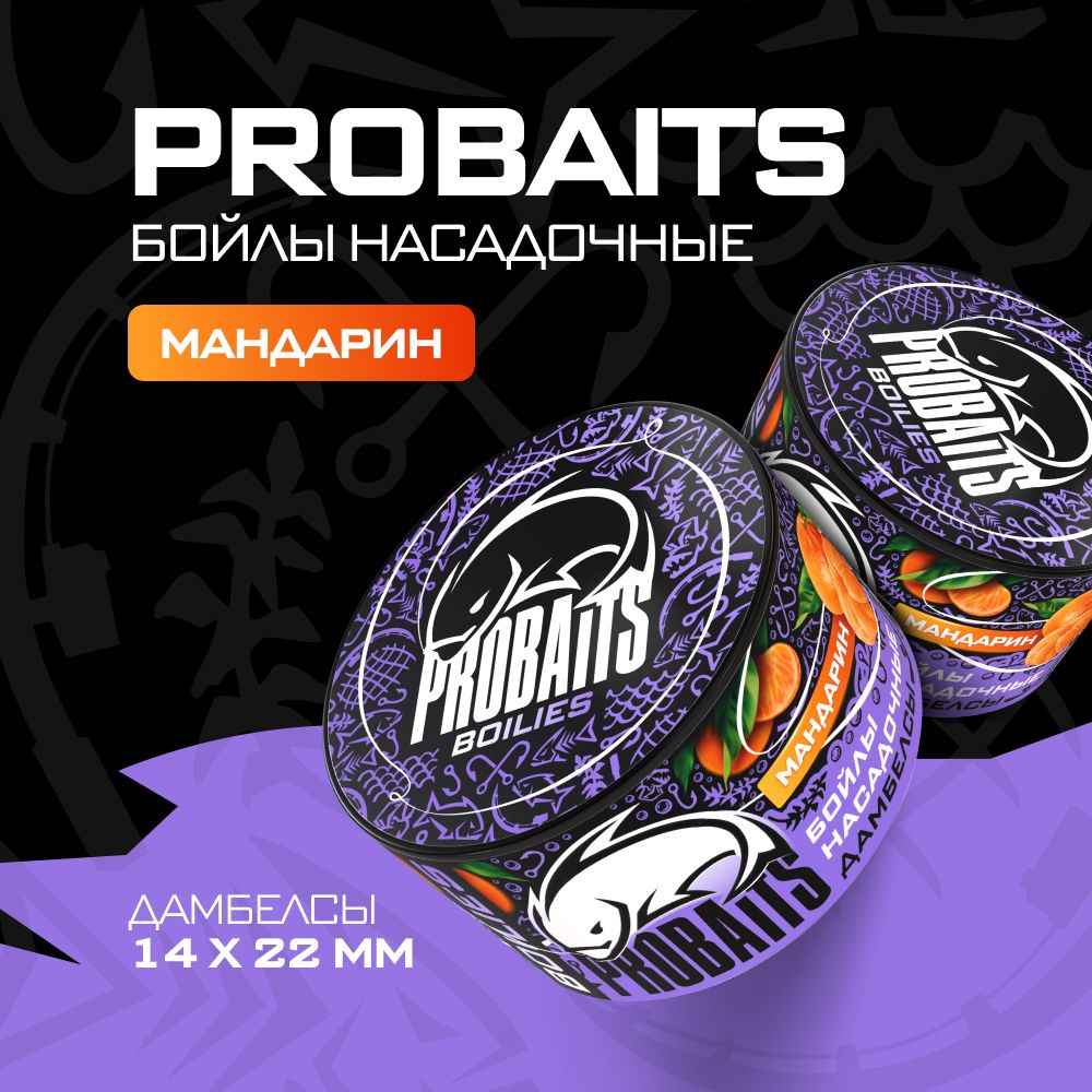 Насадочные бойлы PROBAITS, дамбелсы 14х22 мм, Мандарин #1