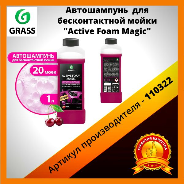 Автошампунь GRASS для бесконтактной мойки/активная пена Active Foam Magic -110322,1л  #1