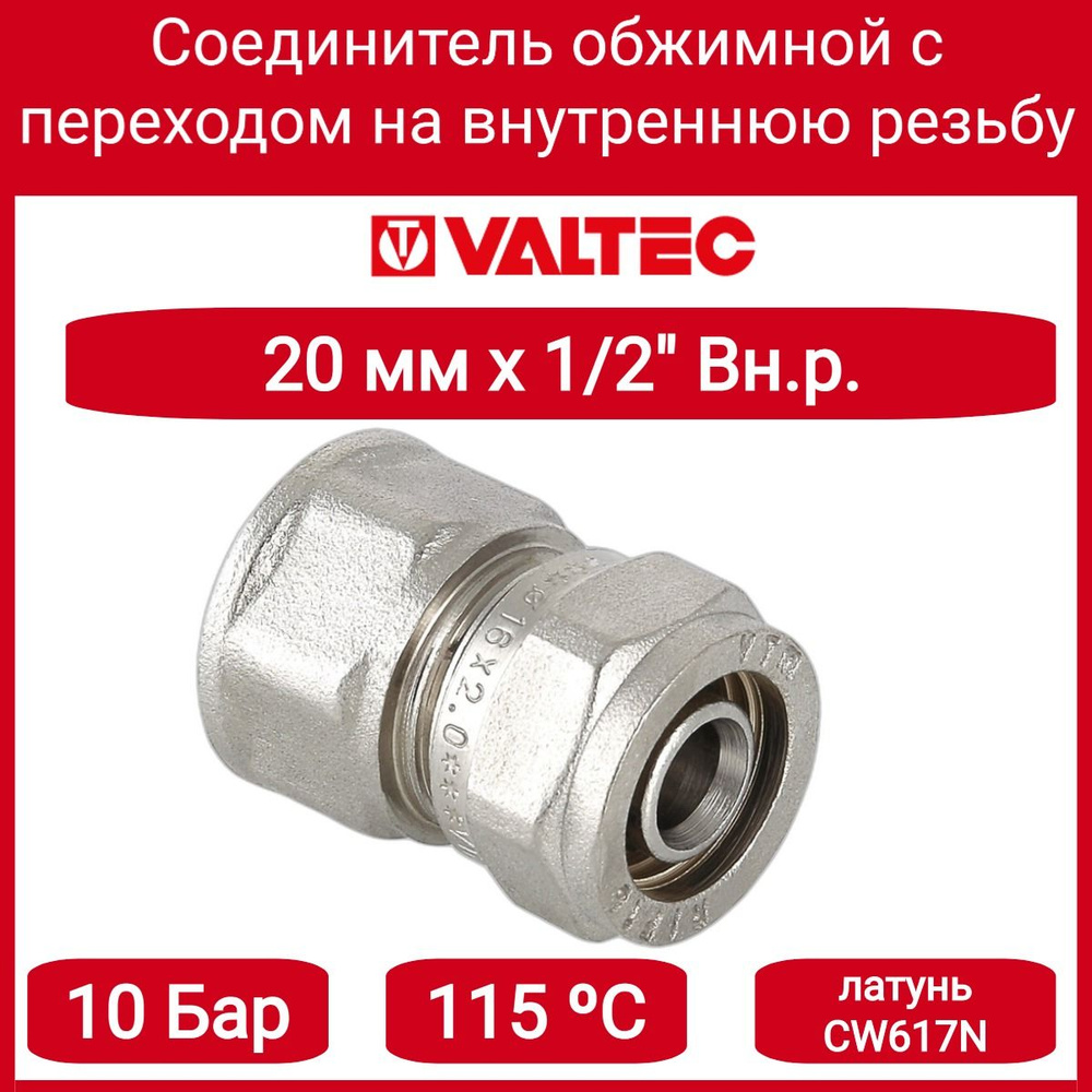 Соединитель обжимной с переходом на вн. р. 20х1/2" Valtec VTm.302.N.002004  #1