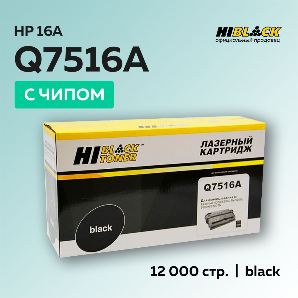 Картридж Hi-Black Q7516A (HP 16A) с чипом для HP LJ 5200 #1