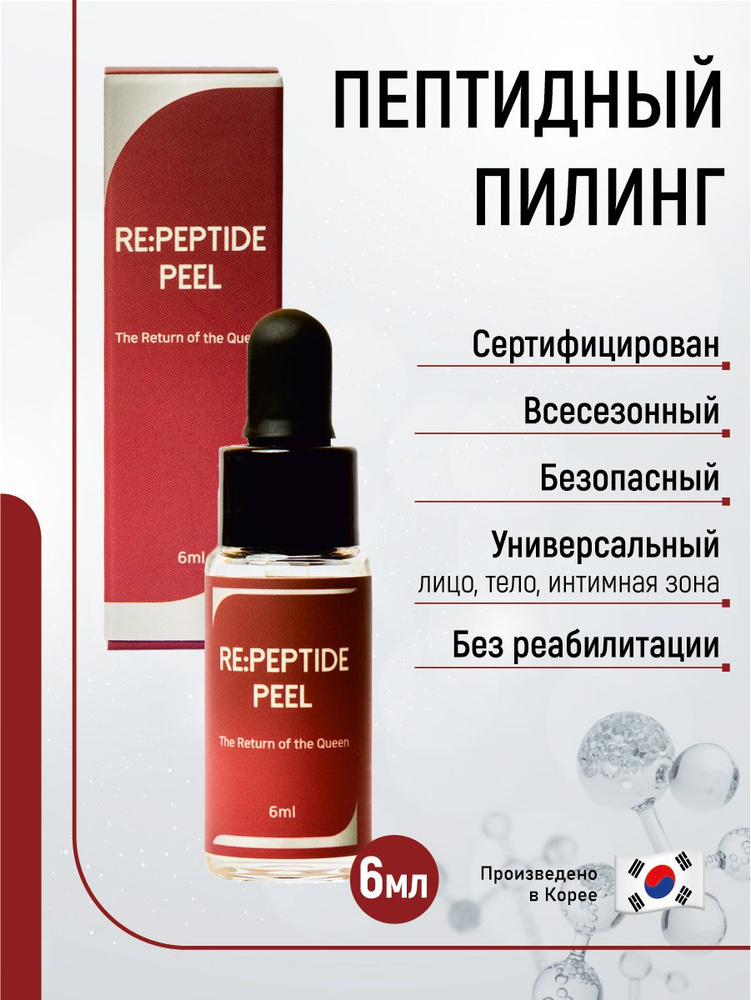 Пептидный химический пилинг Re: Peptide Peel (монохлоруксусная кислота 25%), 1 флакон, Южная Корея  #1