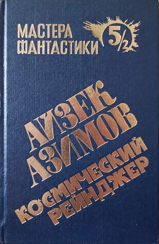 Космический рейнджер. В двух книгах. Книга 2 | Азимов Айзек  #1