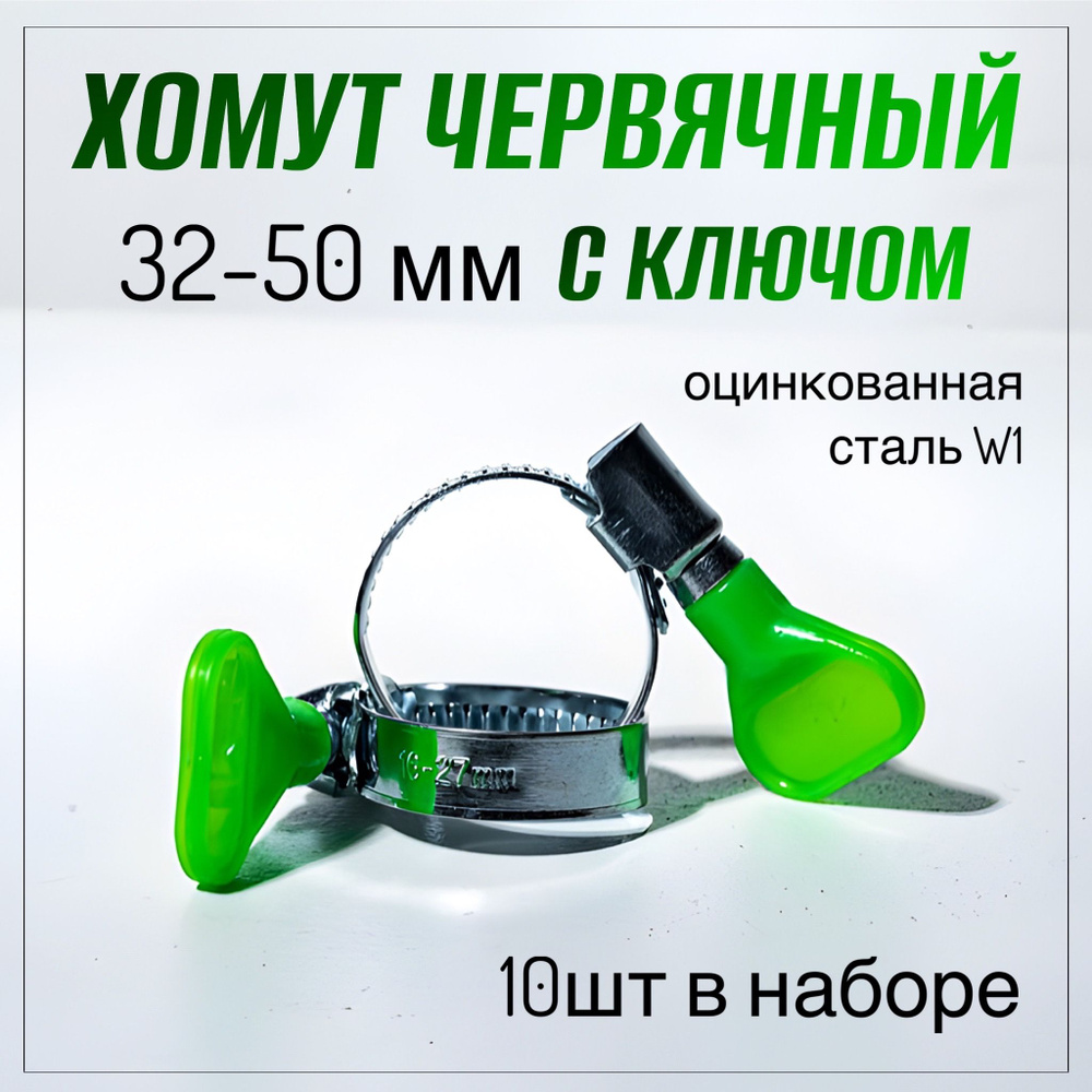 Хомуты металлические для шланга с ключом 32-50 мм, 10 шт. (хомут с бабочкой, с барашком)  #1