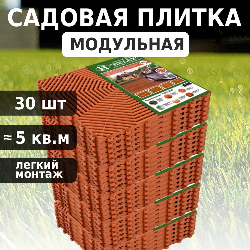 Плитка садовая для дорожек, модульное пластиковое покрытие Helex HLT (30 шт)  #1