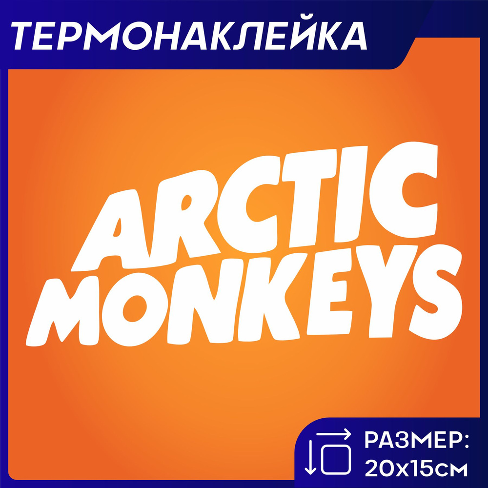 Термонаклейка на одежду Arctic monkeys #1