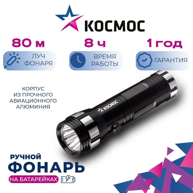 Фонарь ручной КОСМОС (KOS108B)/1ВтLED/3xAAА/корпус анодированный алюминий/ремешок ручной  #1