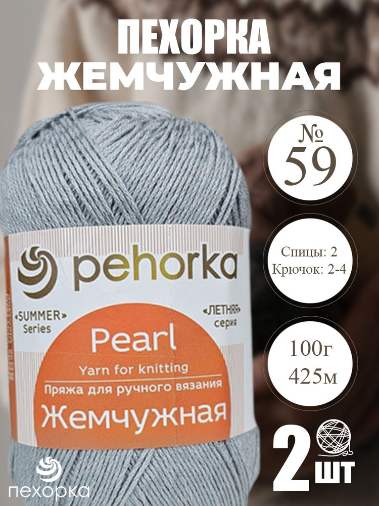 Пряжа Pehorka Pearl (Пехорка жемчужная) 2 мотка, Цвет: 59 светло-серый 50% хлопок 50% вискоза 200г 850м #1