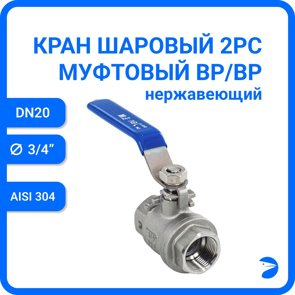 Кран шаровый стальной муфтовый двусоставной нержавеющий (2PC), AISI 304 DN20 (3/4"), (CF8), PN64  #1