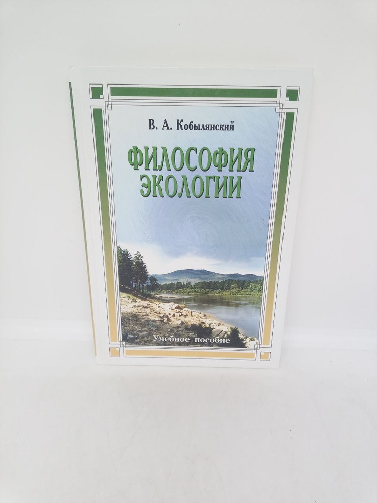 Философия экологии: общая теория экологии, геоэкология, биоэкология. Учебное пособие | Кобылянский Виктор #1