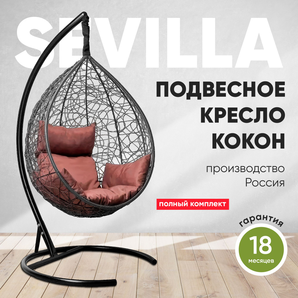 Подвесное кресло-кокон SEVILLA черный + каркас (шоколад подушка)  #1