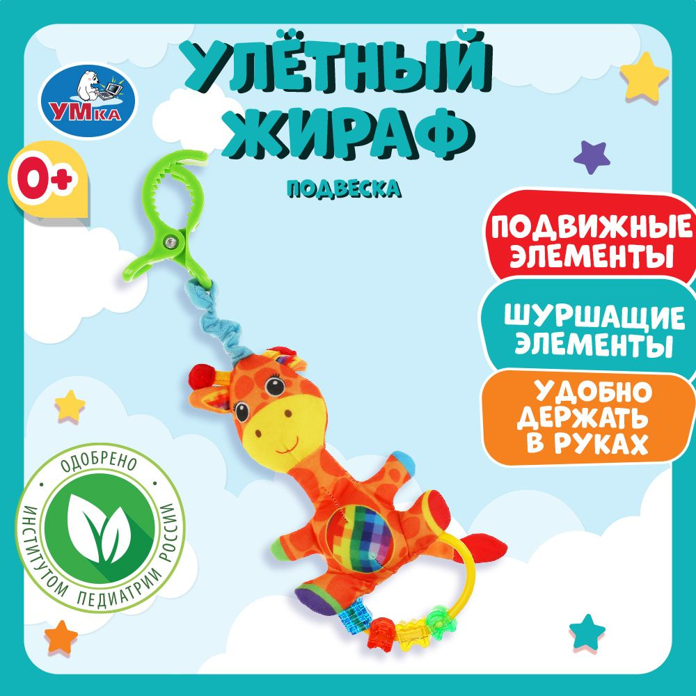 Текстильная игрушка погремушка Умка Жираф с мамой функциональная  #1