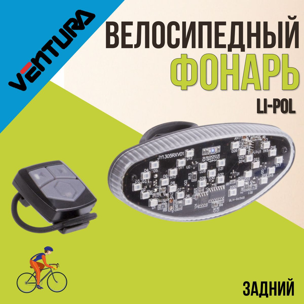 Фонарь велосипедный задний VENTURA USB-зарядка LED диоды поворотники  #1