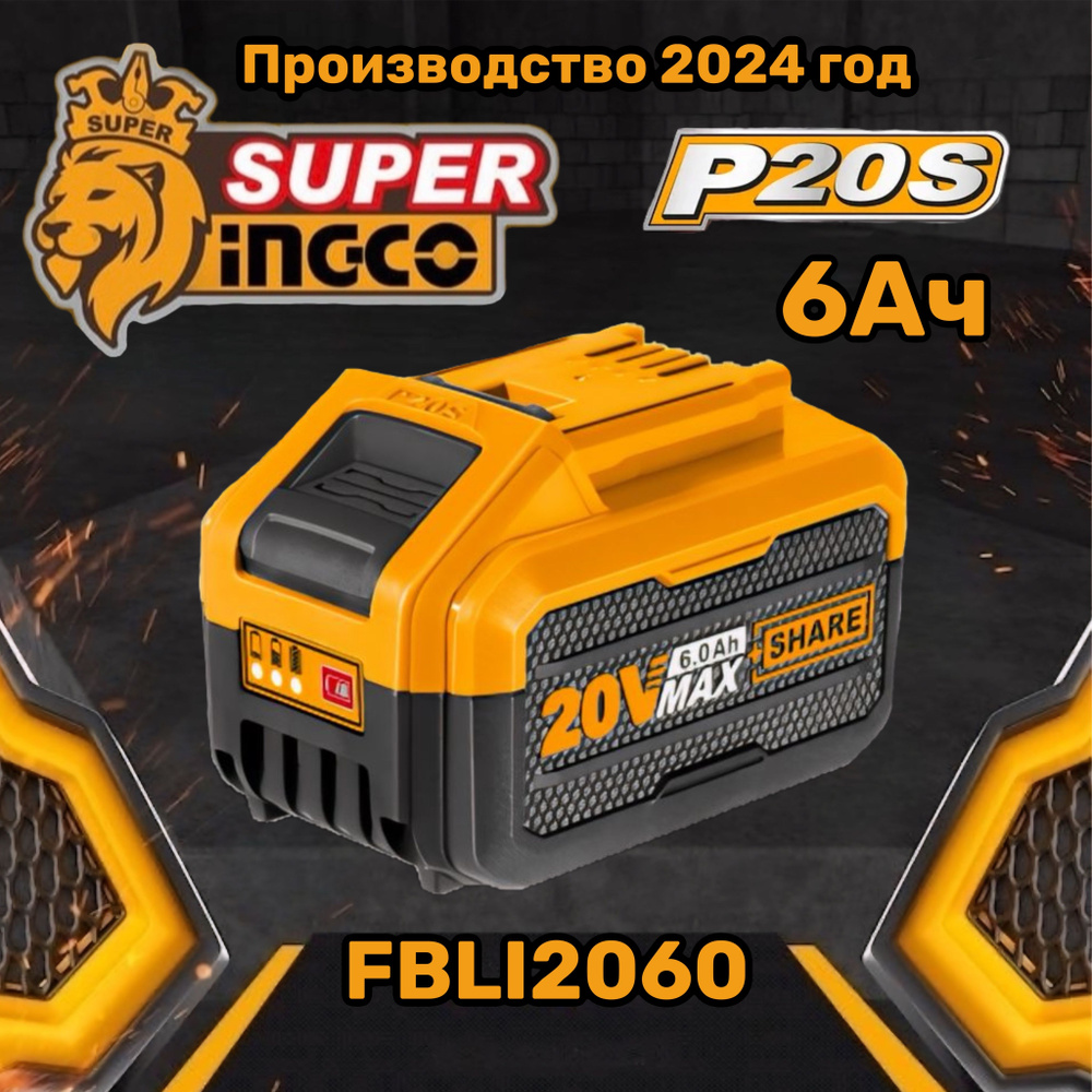 Аккумуляторная батарея 6Ач 20В FBLI2060 INGCO #1