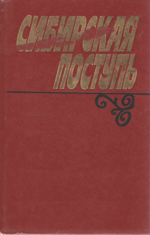 Сибирская поступь #1