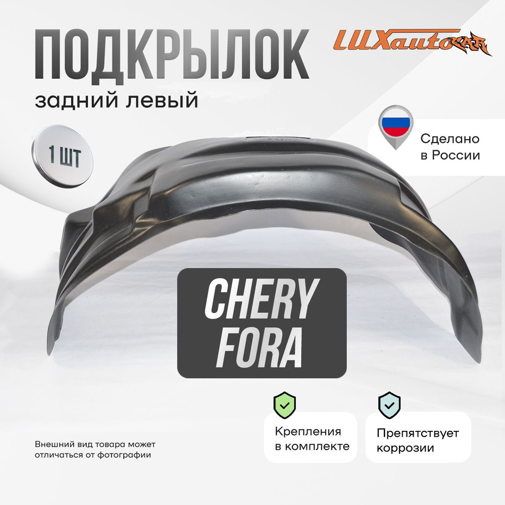 Подкрылок задний левый в Chery Fora 2006-2011, локер в автомобиль, 1 шт.  #1