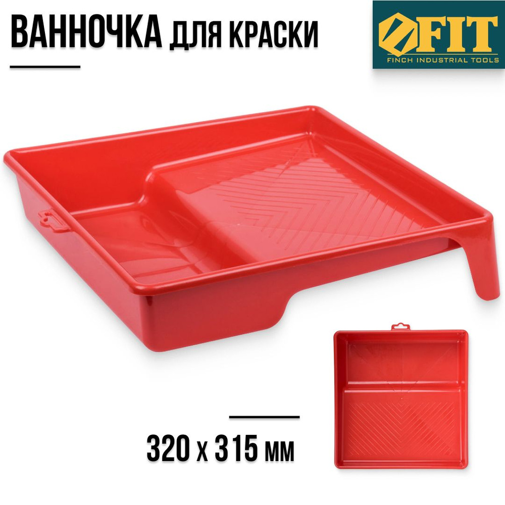 FIT Ванночка лоток для краски 320 х 315 мм пластиковая красная  #1