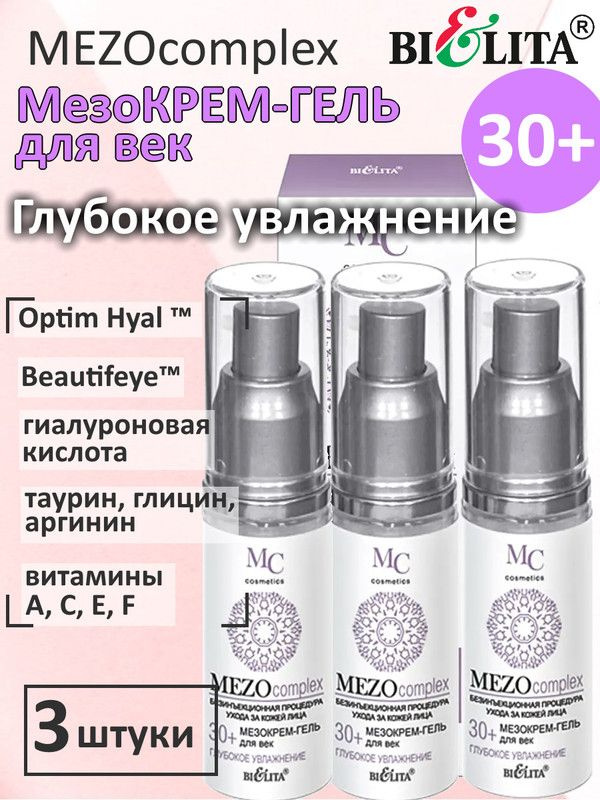 MEZOcomplex 30+, Мезо крем-гель для век, Глубокое увлажнение, 30мл, БЕЛИТА, (3шт.)  #1