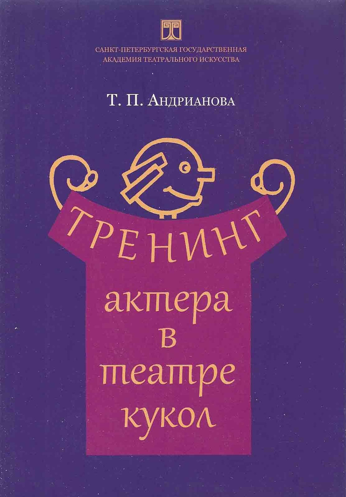 Тренинг актера в театре кукол. Учебное пособие | Андрианова Т.  #1