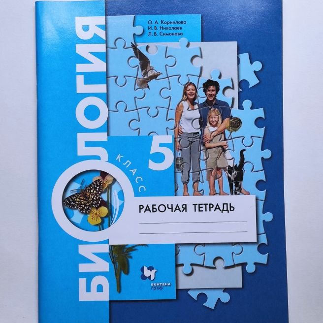 Биология. Рабочая тетрадь. 5 класс. О.А. Корнилова, И.В. Николаев, Л.В. Симонова | Корнилова Ольга Анатольевна, #1