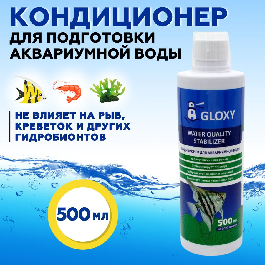 Кондиционер для подготовки воды в аквариуме Gloxy Water Quality Stabilizer 500 мл на 5000 л  #1