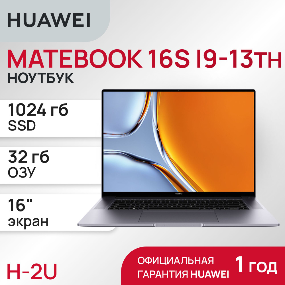 HUAWEI CurieG-W9211T Ноутбук 16", Intel Core i9-13900H, RAM 32 ГБ, SSD 1024 ГБ, Intel Iris Xe Graphics, #1