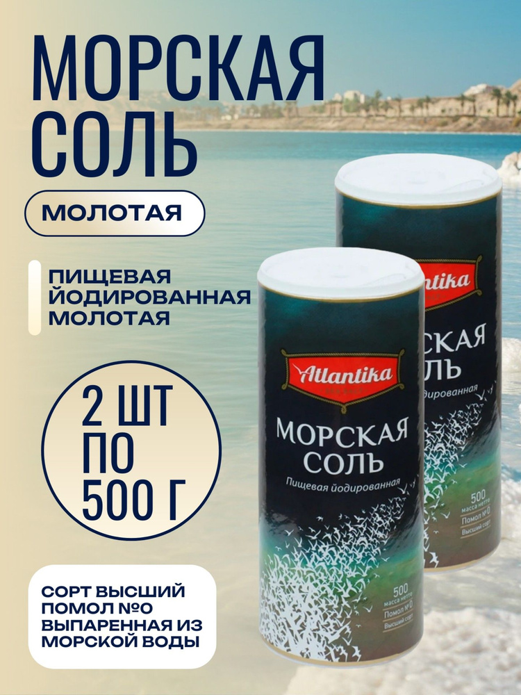 Соль пищевая морская Йодированная, 2 шт по 500 гр, Атлантика  #1