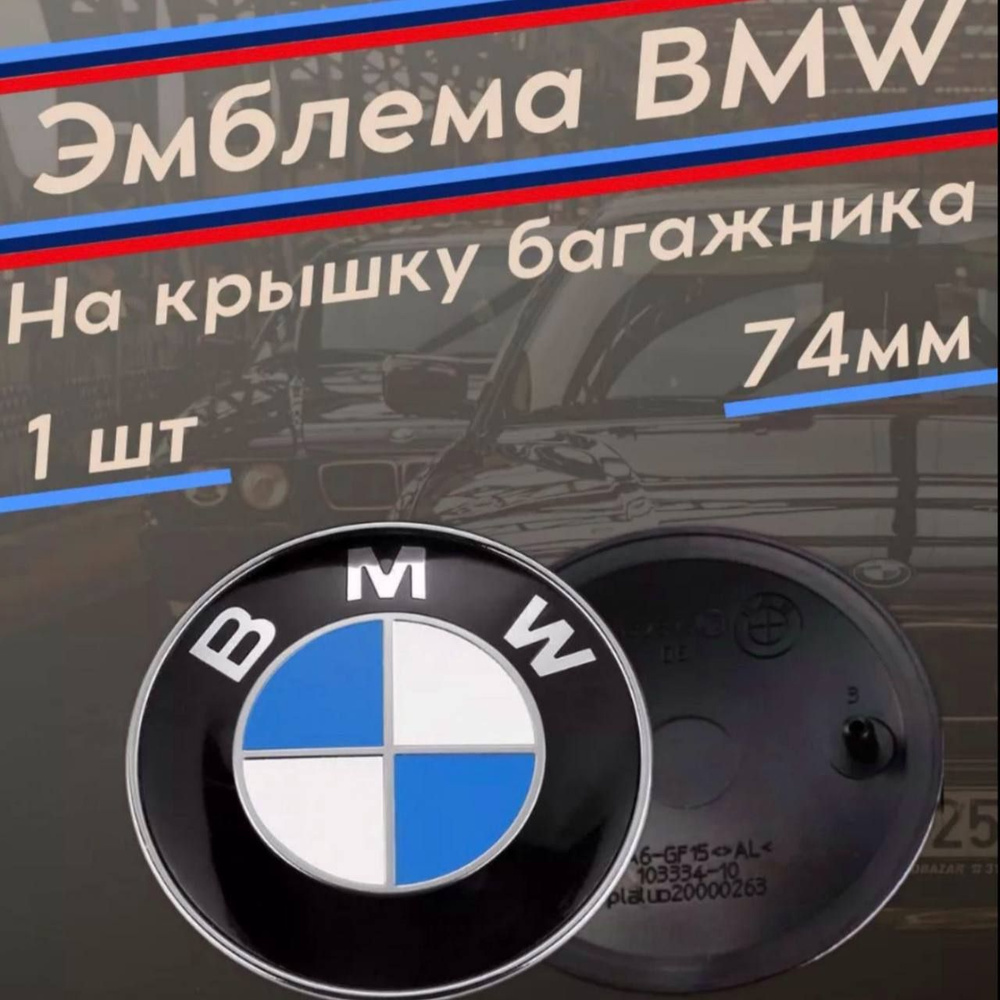 Эмблема BMW капот-багажник, 74 мм #1