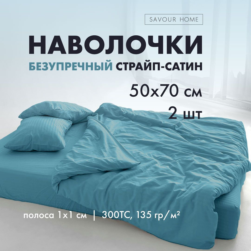 Наволочки 50х70 2 шт страйп сатин морская волна, 100% хлопок, SAVOUR HOME  #1