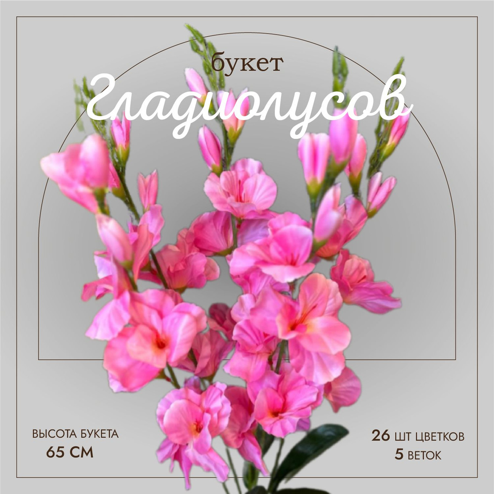 Букет Гладиолусов, 65 см высота/Искусственные цветы на кладбище/Для интерьера  #1