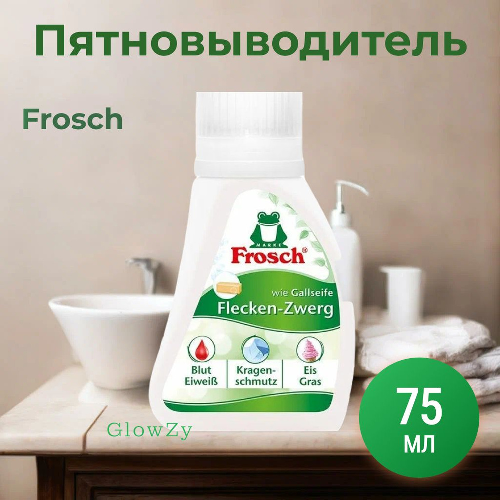 Frosch Пятновыводитель на растительной основе С эффектом желчного мыла, 75 мл  #1