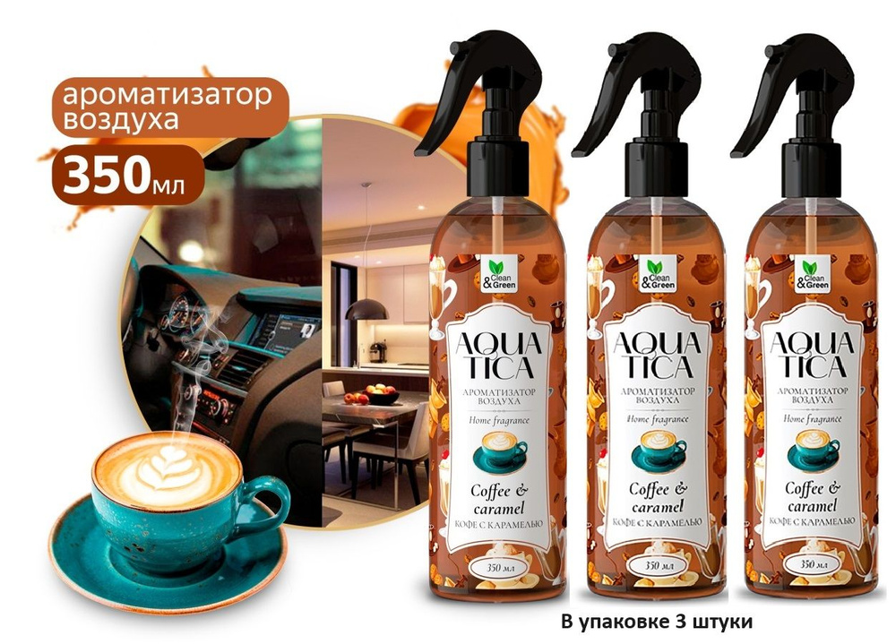 Ароматизатор воздуха Aquatica "Сoffee&Caramel/Кофе с карамелью" (триггер) 350 мл. Clean&Green - 3 штуки #1