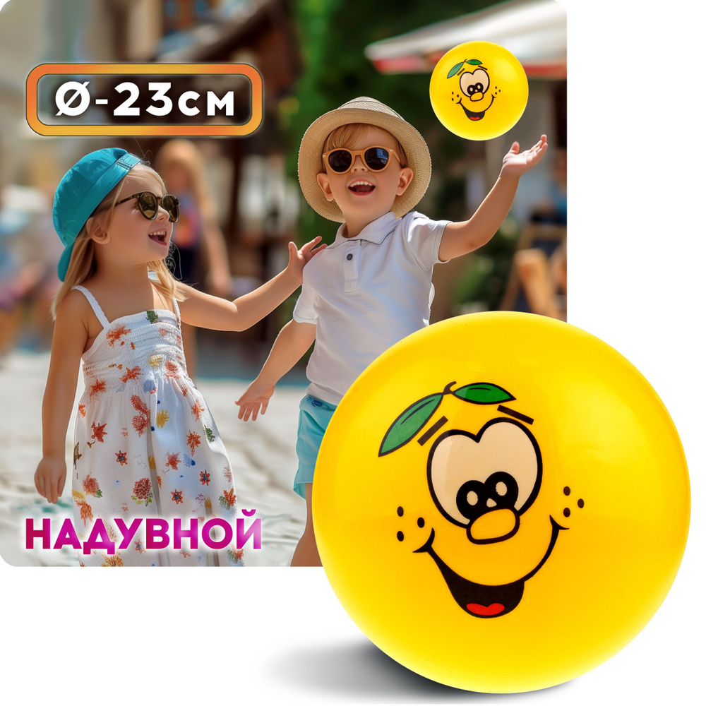 Мяч детский 23 см 1TOY смайл, резиновый, надувной, для ребенка, игрушки для улицы, 1 шт.  #1