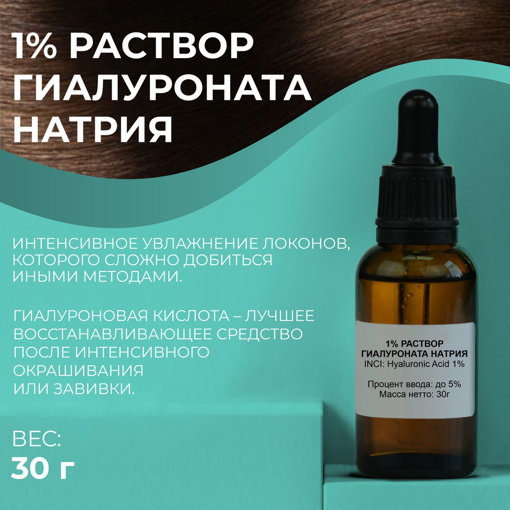 Косметический актив 1% раствор Гиалуроната Натрия, 30г #1