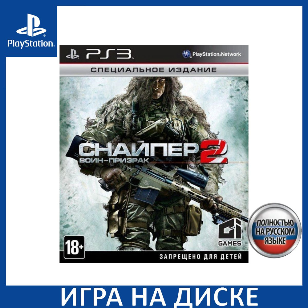 Игра Снайпер Воин-Призрак 2 (Sniper (PlayStation 3, Русская версия) купить  по низкой цене с доставкой в интернет-магазине OZON (469159247)