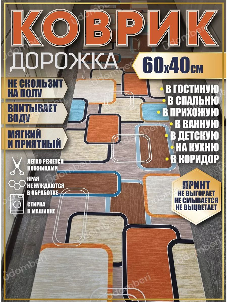 Дорожка ковровая 60х40 в коридор безворсовая #1