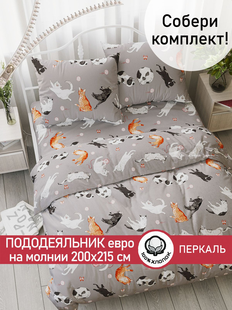 Пододеяльник Сказка "Kitties" евро на молнии 200х215 см перкаль  #1