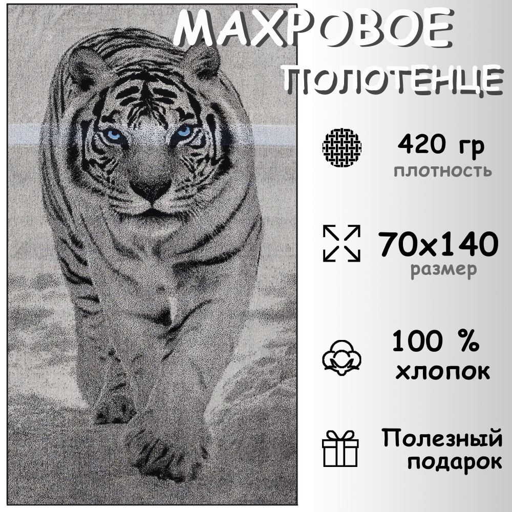 Полотенце махровое банное 70х140 Хлопок 100%, Белый тигр #1
