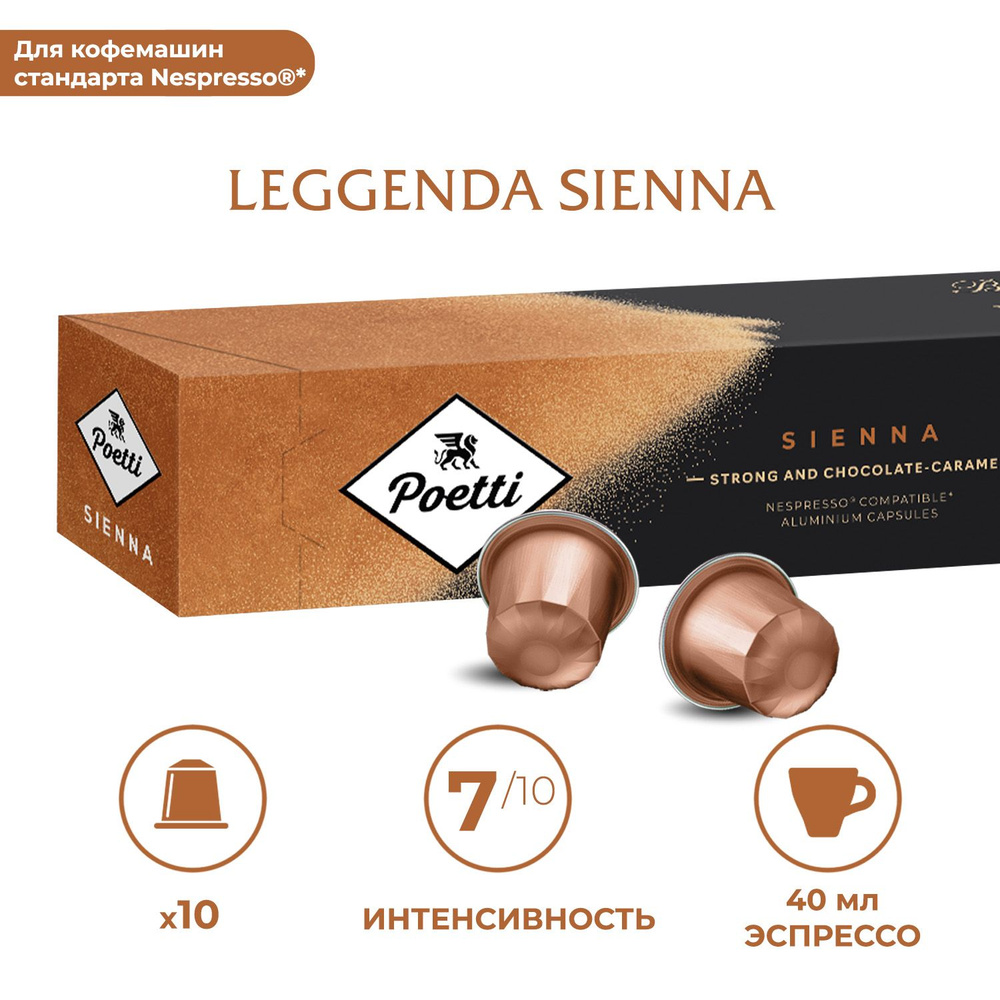 Кофе в капсулах Poetti Leggenda Sienna, 10 капсул (системы Nespresso) #1